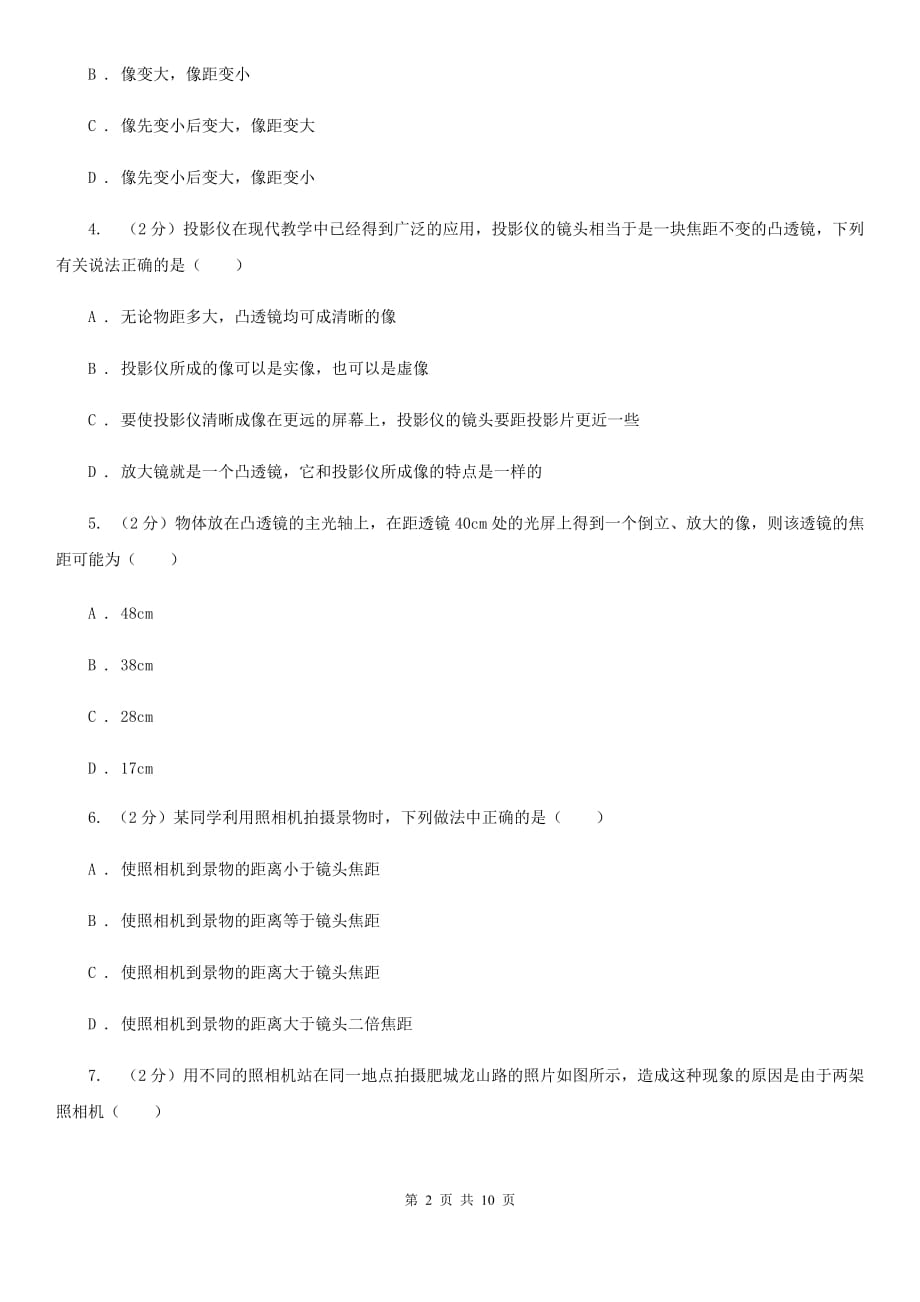 人教版物理八年级上册第五章第二节生活中的透镜同步练习A卷.doc_第2页