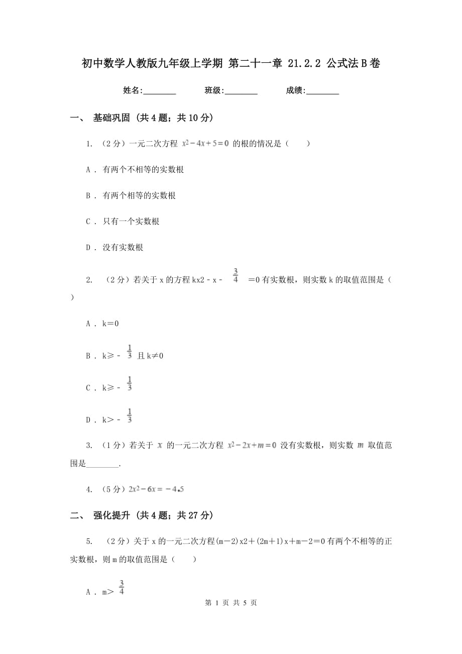 初中数学人教版九年级上学期第二十一章21.2.2公式法B卷.doc_第1页