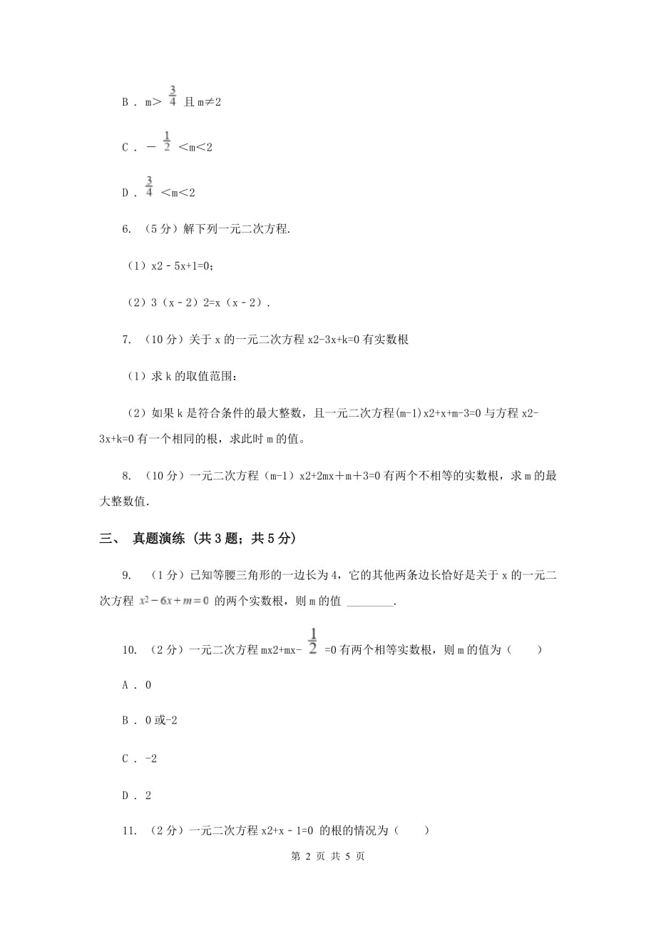 初中数学人教版九年级上学期第二十一章21.2.2公式法B卷.doc_第2页