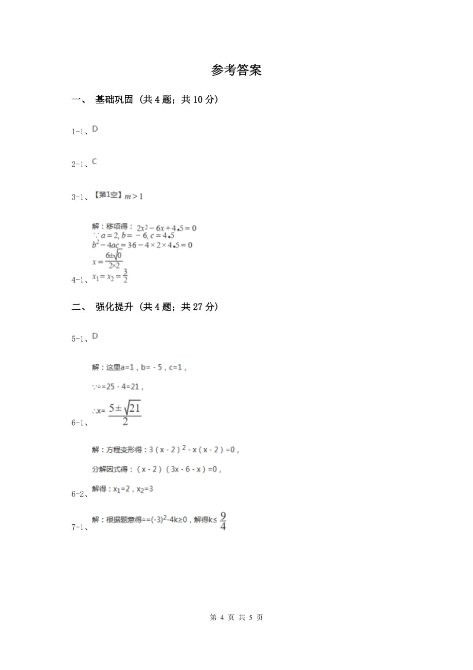 初中数学人教版九年级上学期第二十一章21.2.2公式法B卷.doc_第4页