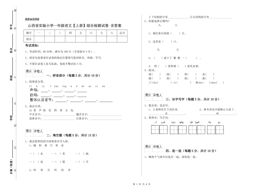 山西省实验小学一年级语文【上册】综合检测试卷 含答案.doc_第1页