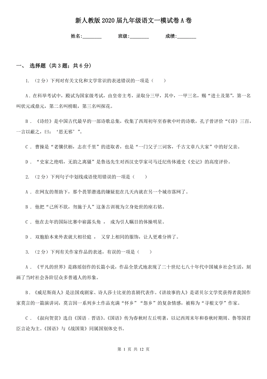 新人教版2020届九年级语文一模试卷A卷.doc_第1页