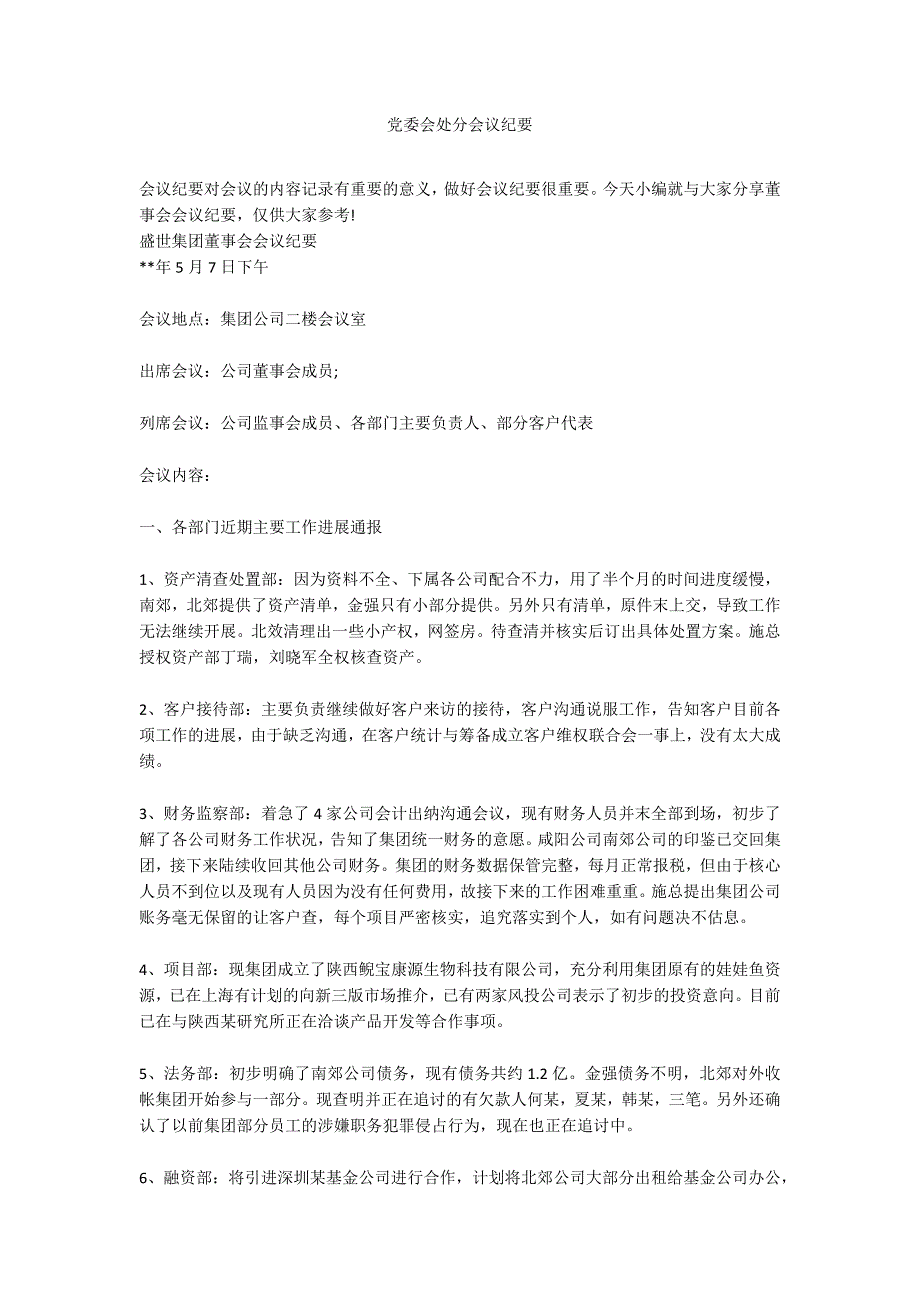 党委会处分会议纪要.docx_第1页
