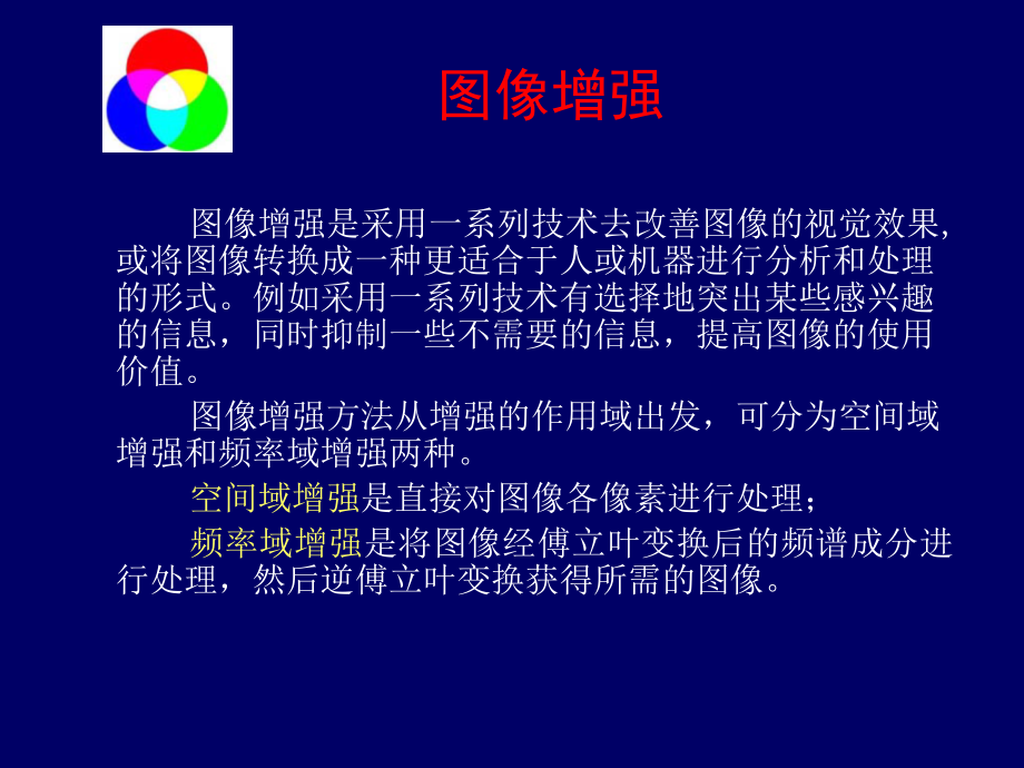 《图像增强讲义》PPT课件.ppt_第1页