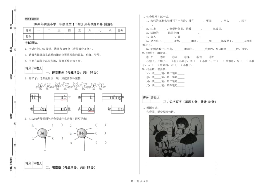 2020年实验小学一年级语文【下册】月考试题C卷 附解析.doc_第1页