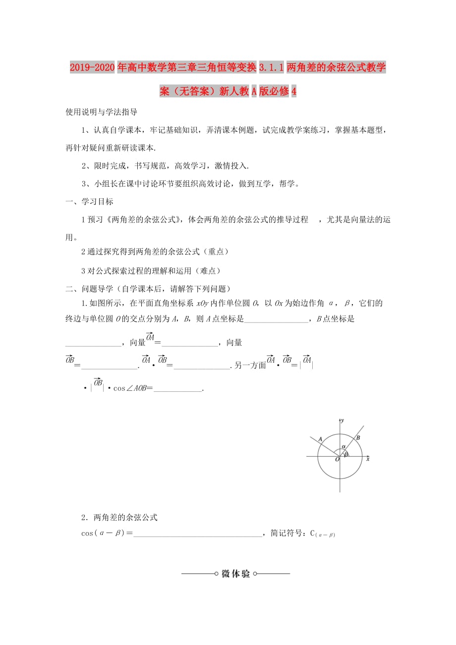 2019-2020年高中数学第三章三角恒等变换3.1.1两角差的余弦公式教学案（无答案）新人教A版必修4.doc_第1页