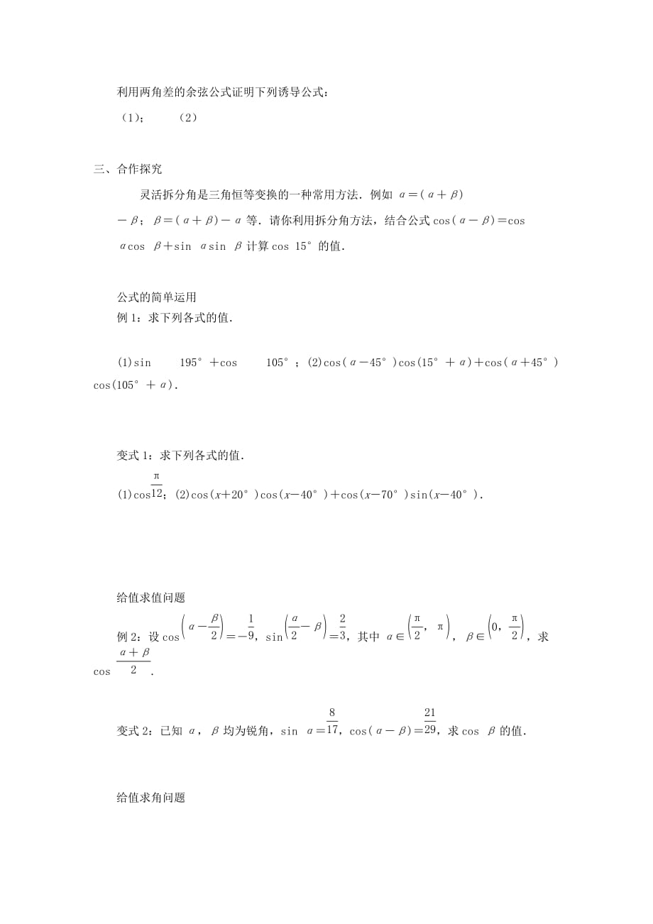 2019-2020年高中数学第三章三角恒等变换3.1.1两角差的余弦公式教学案（无答案）新人教A版必修4.doc_第2页