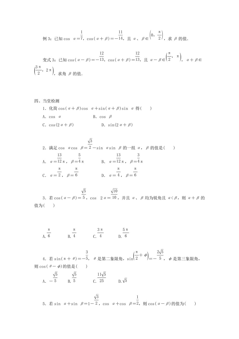 2019-2020年高中数学第三章三角恒等变换3.1.1两角差的余弦公式教学案（无答案）新人教A版必修4.doc_第3页