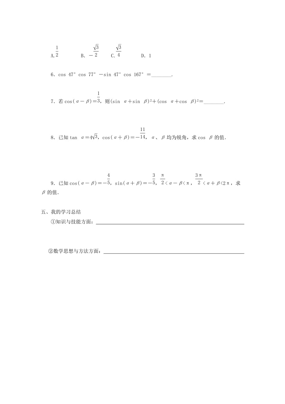 2019-2020年高中数学第三章三角恒等变换3.1.1两角差的余弦公式教学案（无答案）新人教A版必修4.doc_第4页