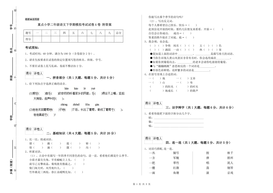 重点小学二年级语文下学期模拟考试试卷A卷 附答案.doc_第1页