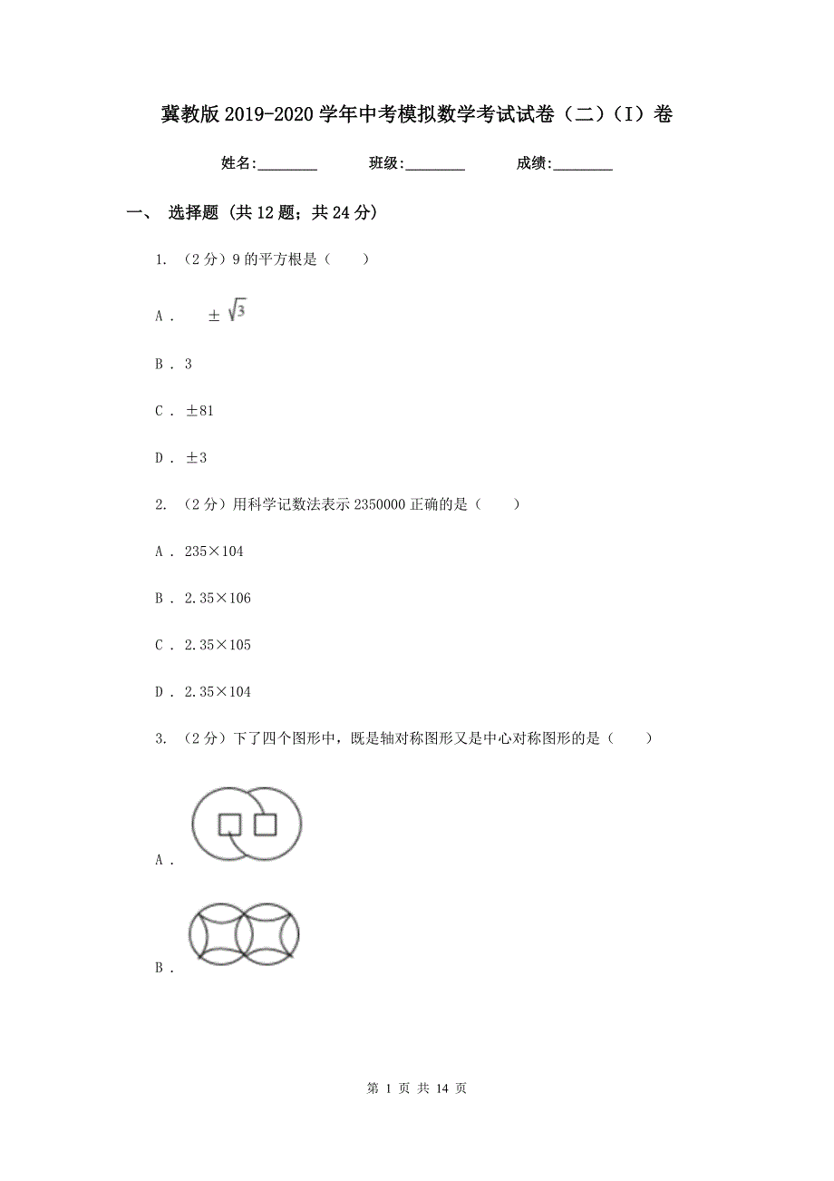 冀教版2019-2020学年中考模拟数学考试试卷（二）（I）卷.doc_第1页