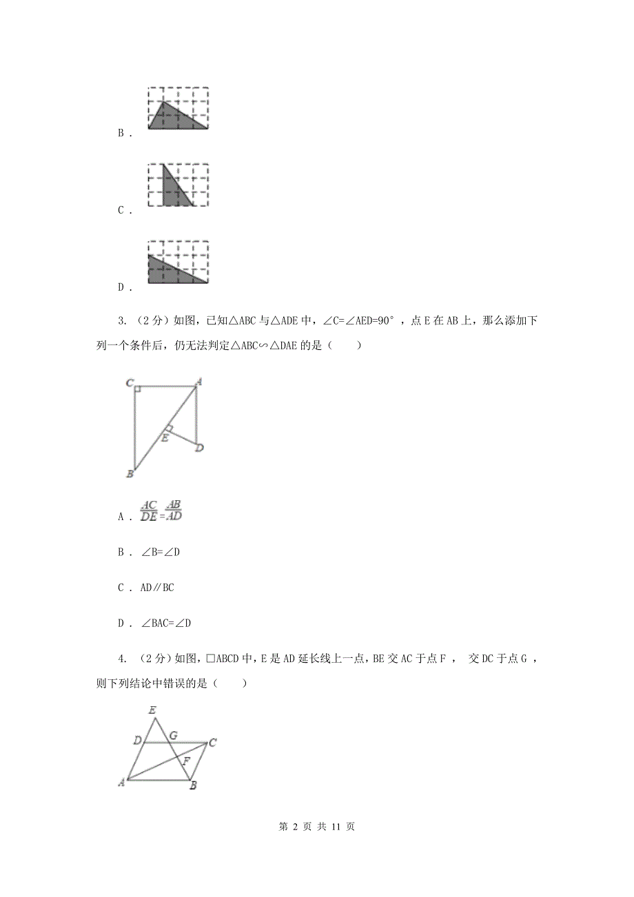 2019-2020学年数学沪科版九年级上册22.2相似三角形的判定（1）同步练习（I）卷.doc_第2页
