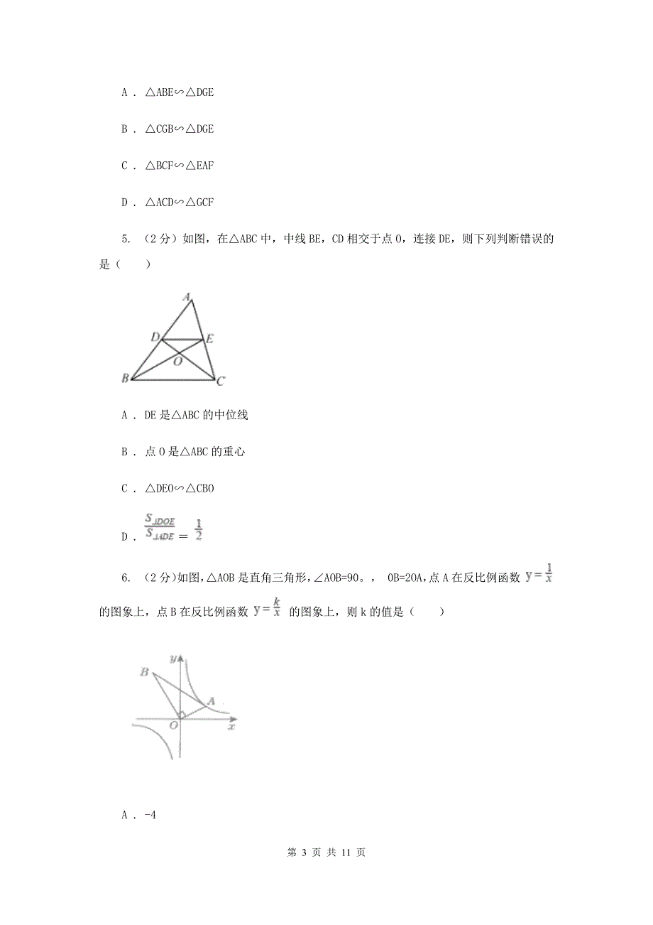 2019-2020学年数学沪科版九年级上册22.2相似三角形的判定（1）同步练习（I）卷.doc_第3页