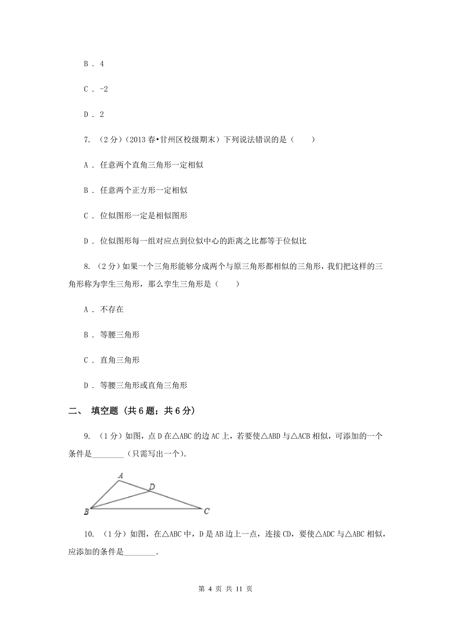 2019-2020学年数学沪科版九年级上册22.2相似三角形的判定（1）同步练习（I）卷.doc_第4页