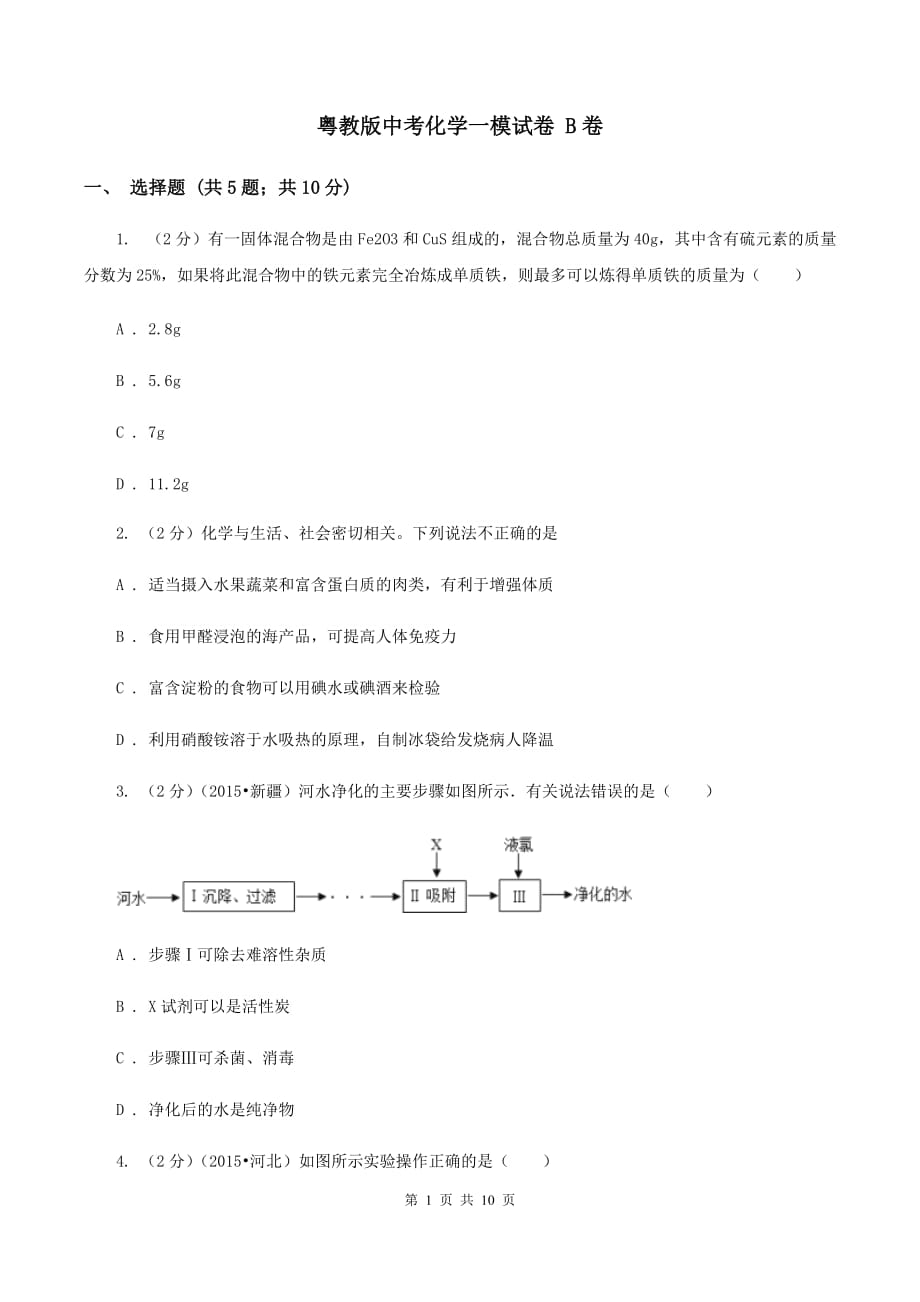 粤教版中考化学一模试卷 B卷 .doc_第1页