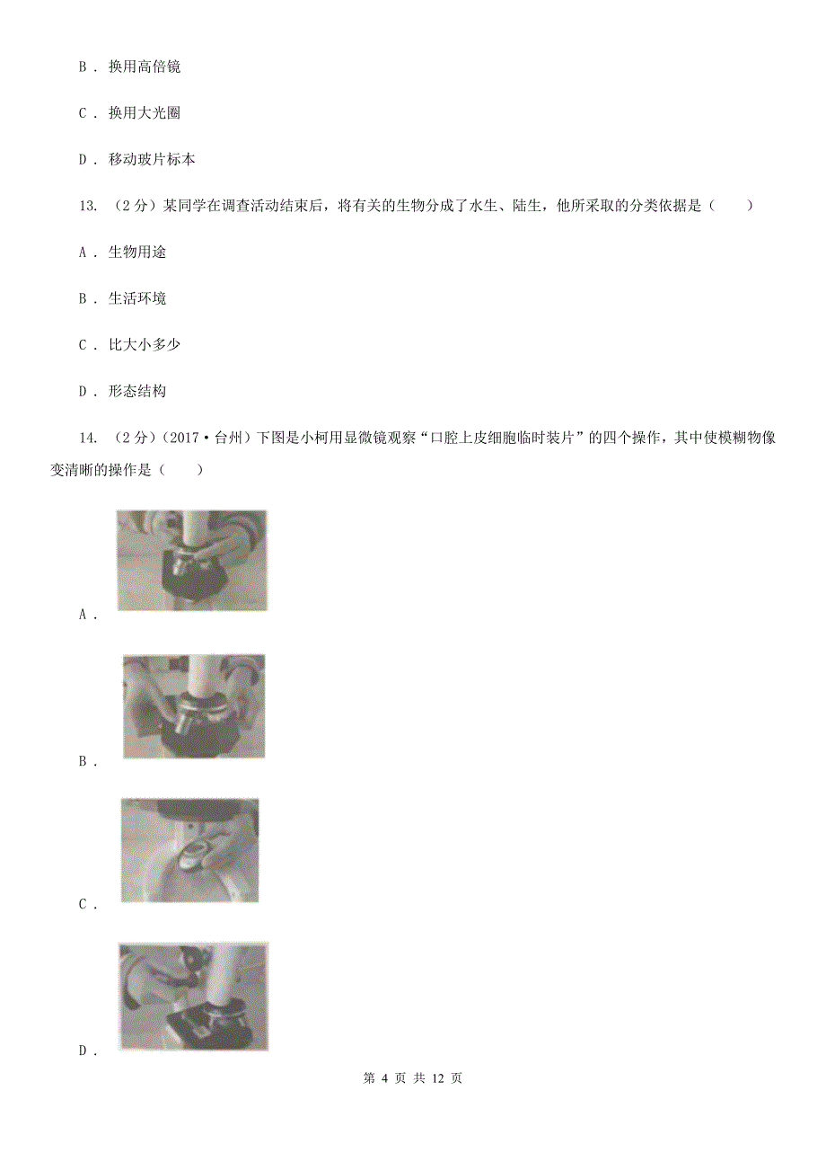 沪科版2019-2020学年七年级上学期科学12月月考试卷B卷.doc_第4页