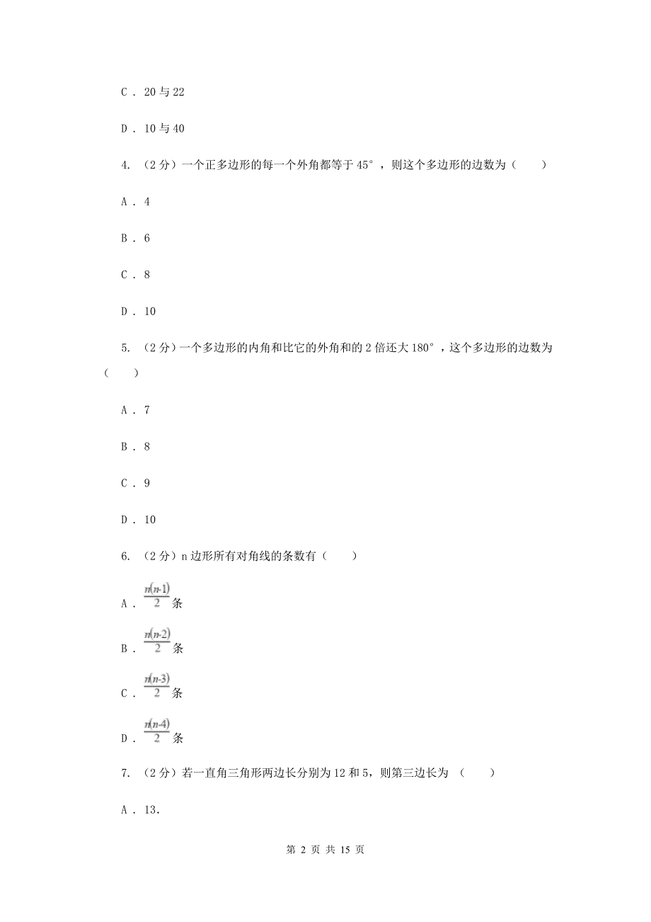 2019-2020学年初中数学浙教版八年级下册第四章平行四边形章末检测F卷.doc_第2页