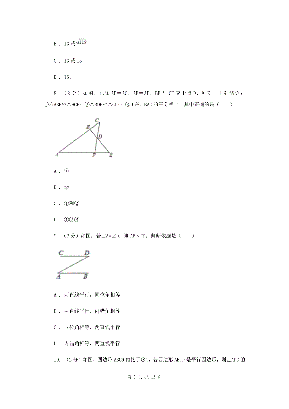 2019-2020学年初中数学浙教版八年级下册第四章平行四边形章末检测F卷.doc_第3页