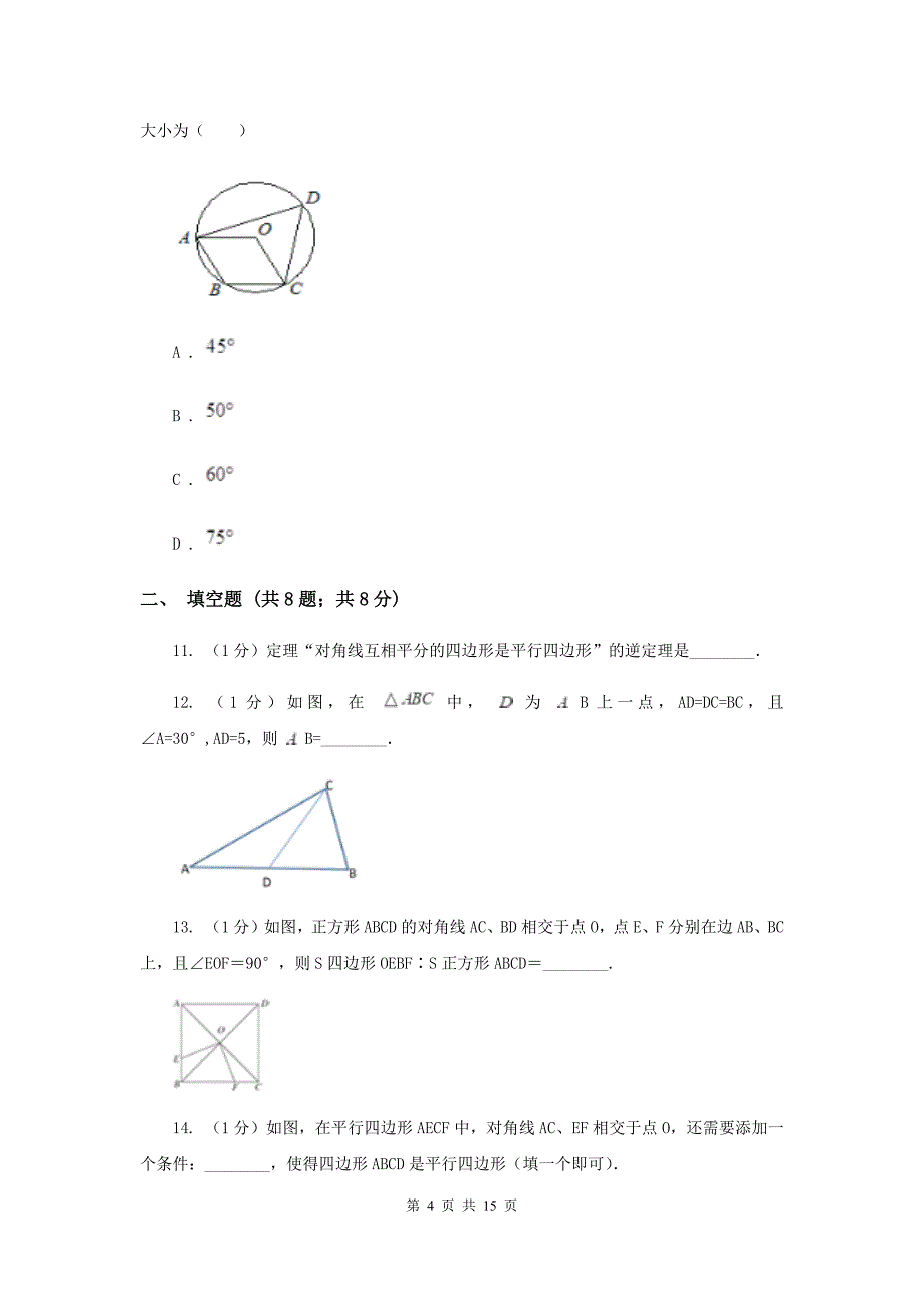 2019-2020学年初中数学浙教版八年级下册第四章平行四边形章末检测F卷.doc_第4页