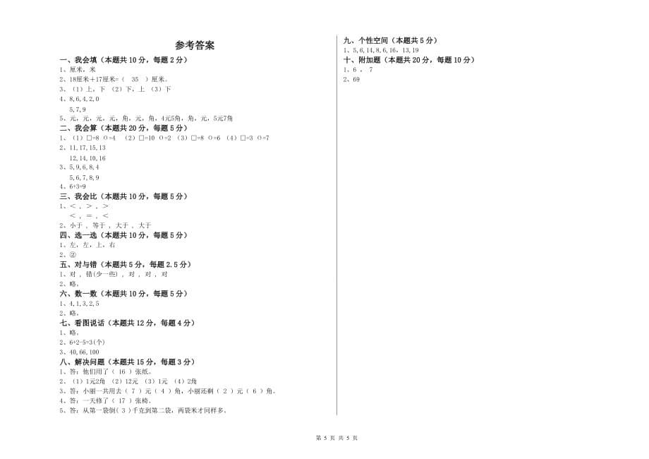 2020年重点小学一年级数学下学期月考试题A卷 含答案.doc_第5页