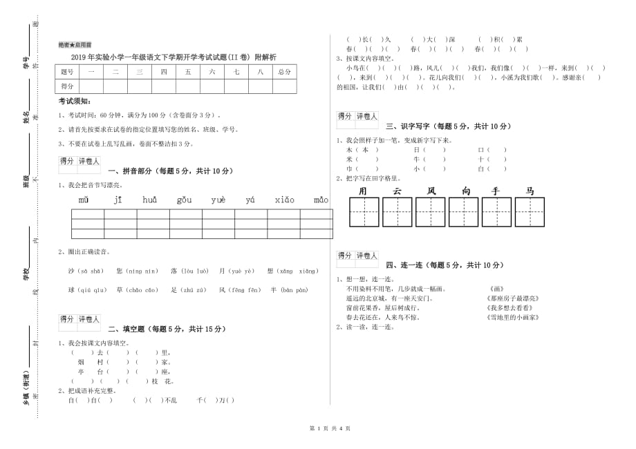 2019年实验小学一年级语文下学期开学考试试题（II卷） 附解析.doc_第1页