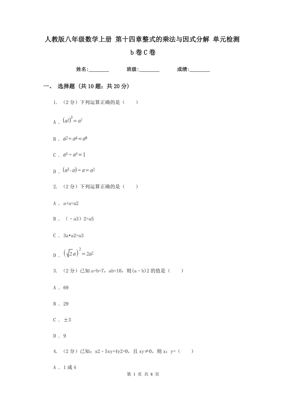 人教版八年级数学上册第十四章整式的乘法与因式分解单元检测b卷C卷.doc_第1页