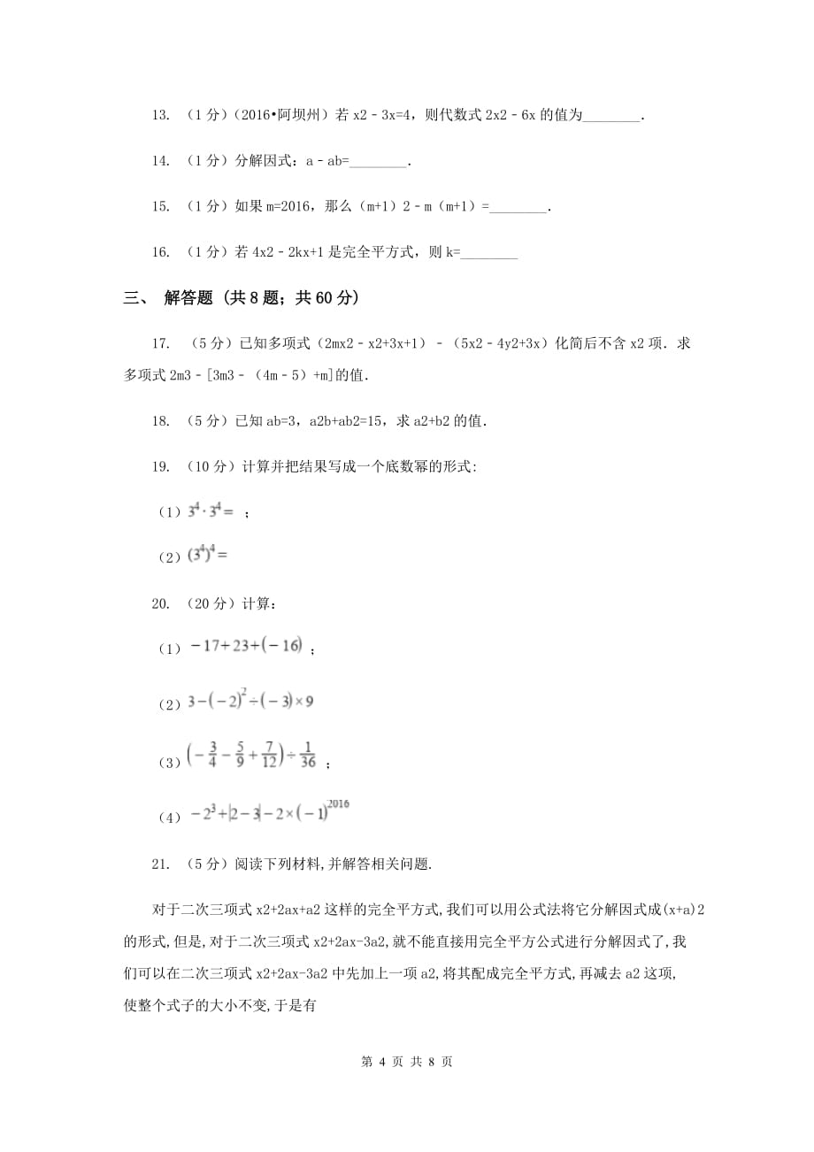 人教版八年级数学上册第十四章整式的乘法与因式分解单元检测b卷C卷.doc_第4页