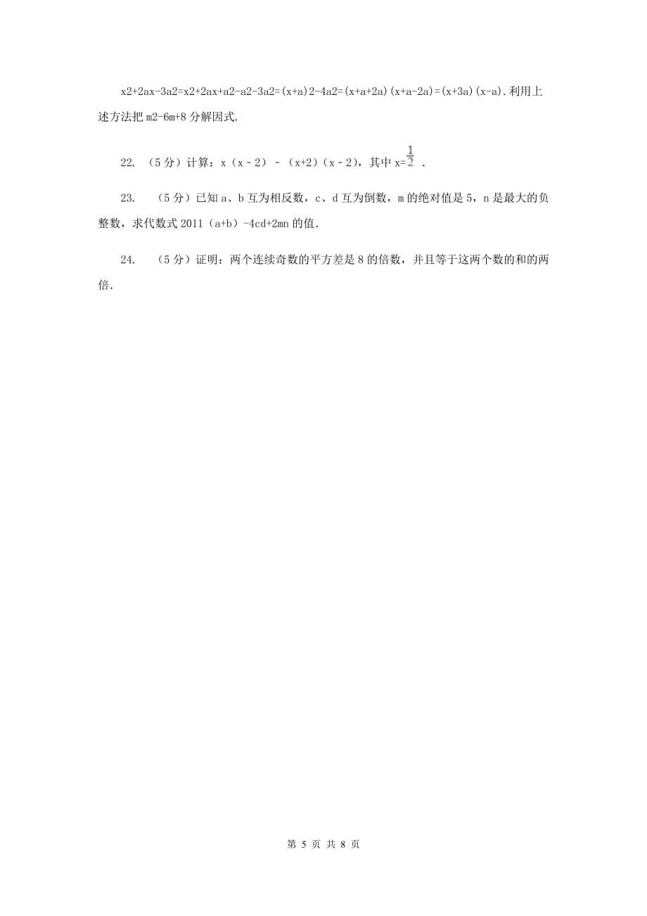 人教版八年级数学上册第十四章整式的乘法与因式分解单元检测b卷C卷.doc_第5页