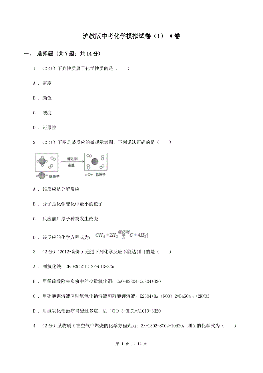 沪教版中考化学模拟试卷（1） A卷.doc_第1页