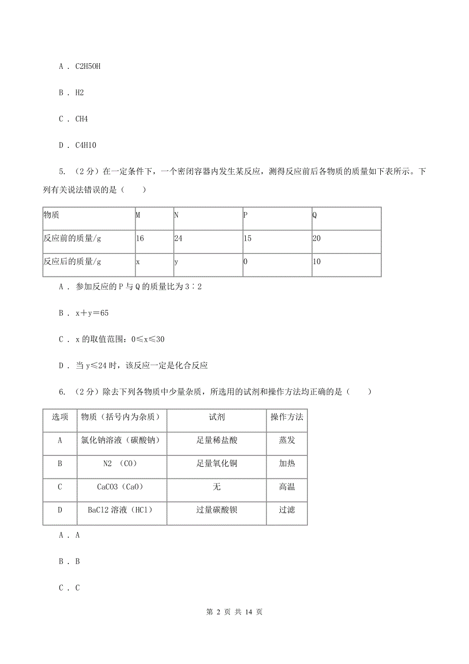 沪教版中考化学模拟试卷（1） A卷.doc_第2页