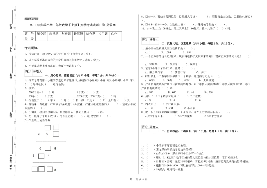 2019年实验小学三年级数学【上册】开学考试试题C卷 附答案.doc_第1页