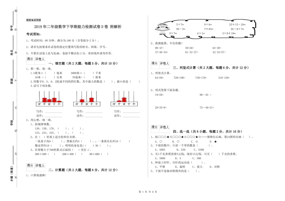 2019年二年级数学下学期能力检测试卷D卷 附解析.doc_第1页