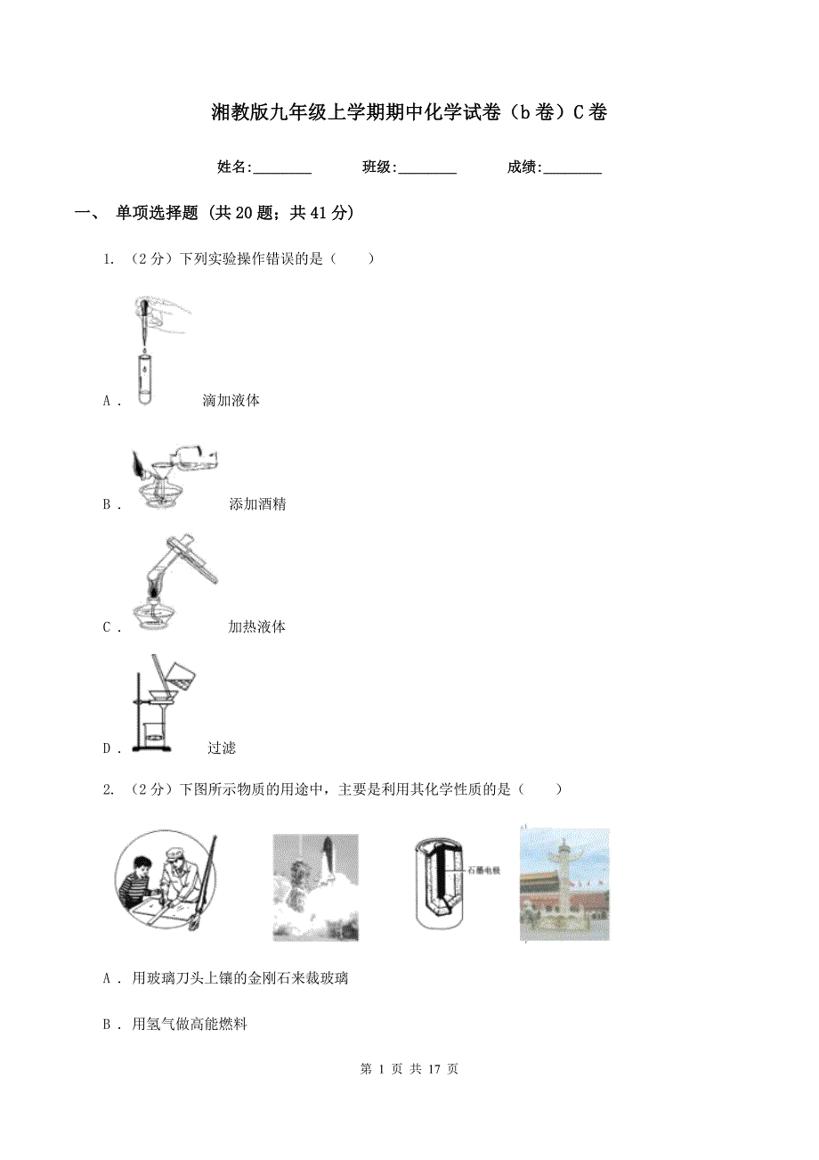 湘教版九年级上学期期中化学试卷（b卷）C卷.doc_第1页