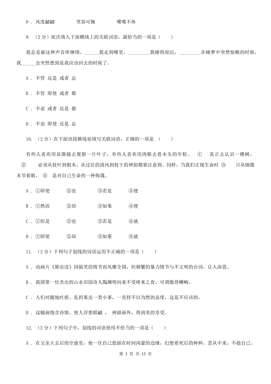 苏教版备考2020年中考语文复习专题（十）：词语的搭配D卷.doc_第3页