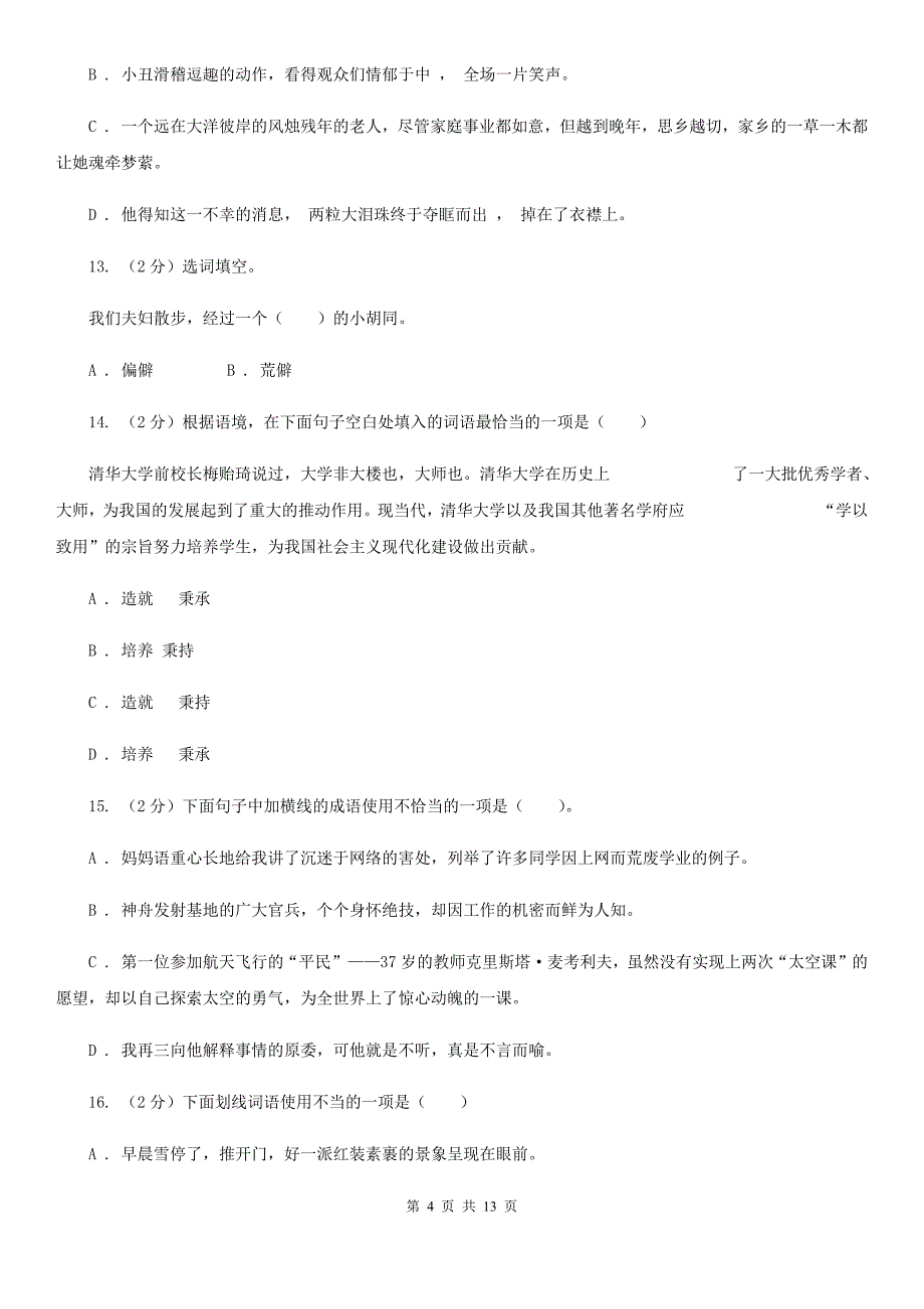 苏教版备考2020年中考语文复习专题（十）：词语的搭配D卷.doc_第4页