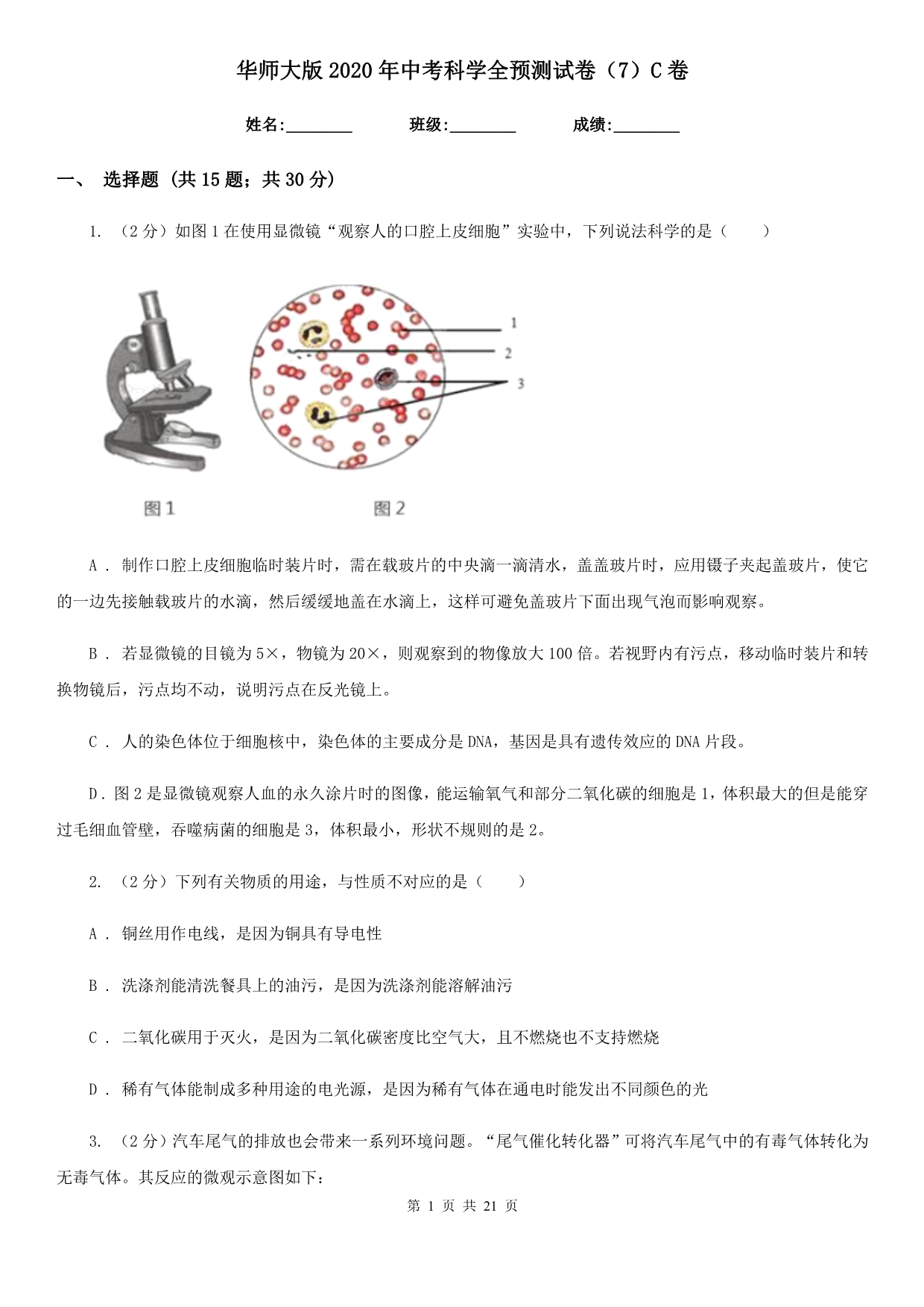 华师大版2020年中考科学全预测试卷（7）C卷.doc_第1页