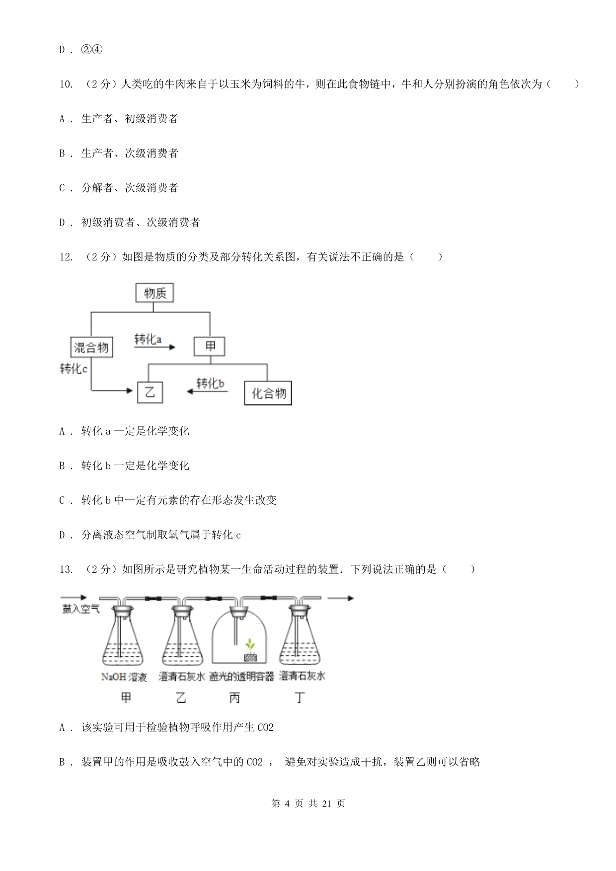 华师大版2020年中考科学全预测试卷（7）C卷.doc_第4页