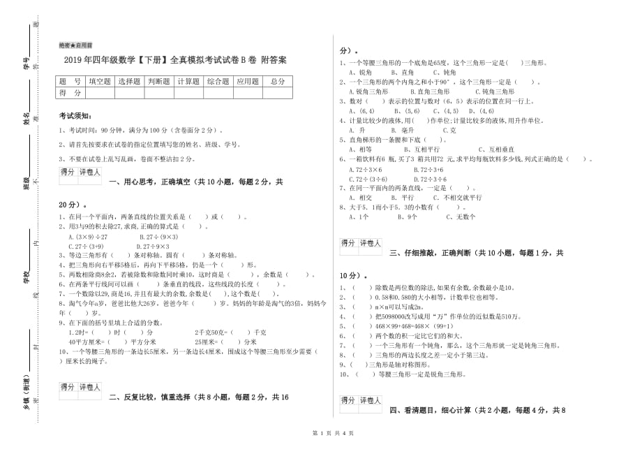 2019年四年级数学【下册】全真模拟考试试卷B卷 附答案.doc_第1页