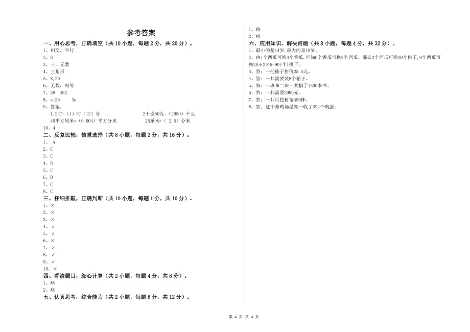 2019年四年级数学【下册】全真模拟考试试卷B卷 附答案.doc_第4页