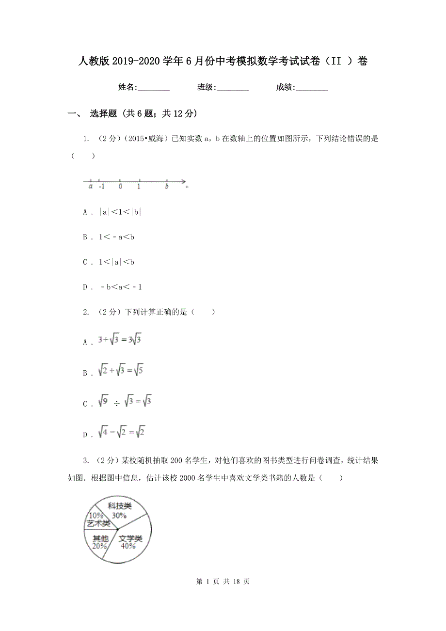 人教版2019-2020学年6月份中考模拟数学考试试卷（II）卷.doc_第1页