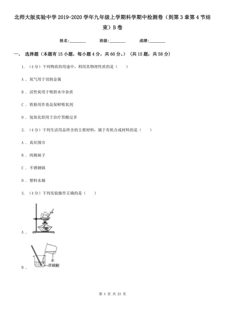 北师大版实验中学2019-2020学年九年级上学期科学期中检测卷（到第3章第4节结束）B卷.doc_第1页