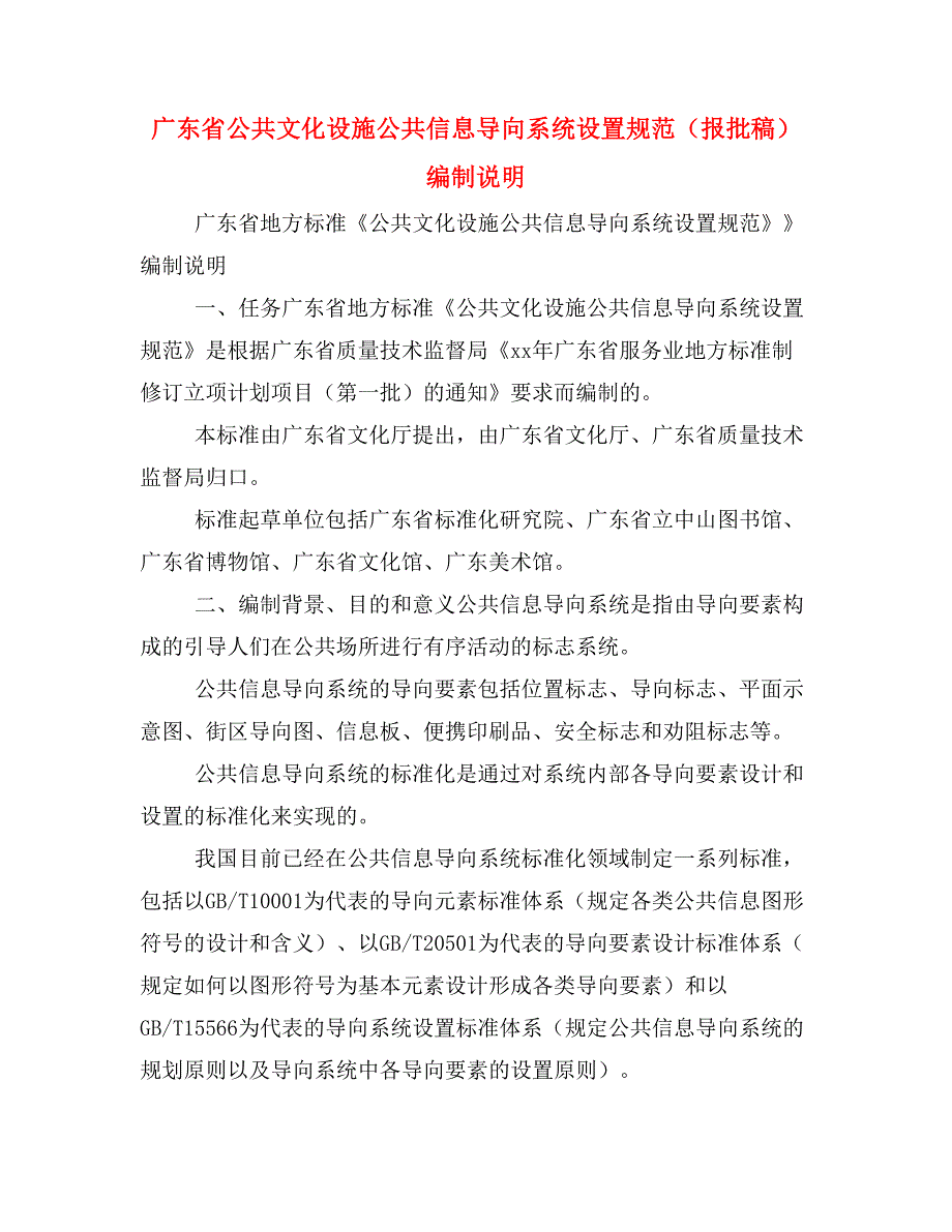 广东省公共文化设施公共信息导向系统设置规范（报批稿）编制说明_第1页