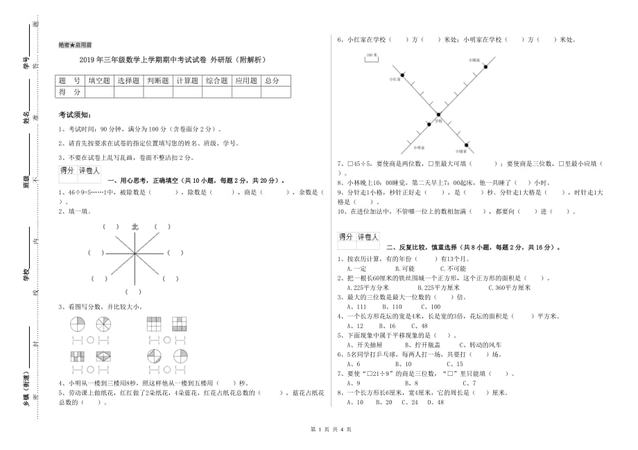 2019年三年级数学上学期期中考试试卷 外研版（附解析）.doc_第1页