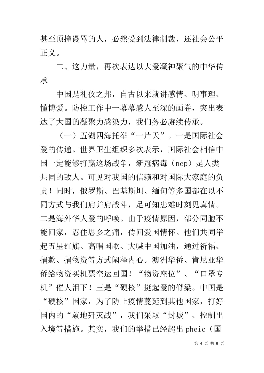 感悟中华力量强化使命担当——抗击新冠肺炎疫情网络视频专题党课讲稿_第4页