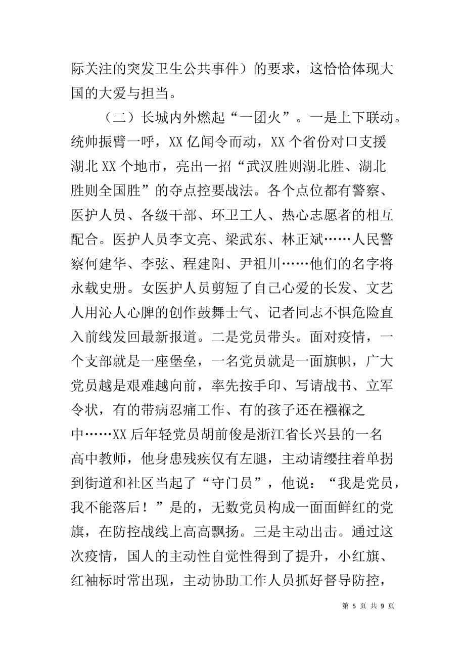 感悟中华力量强化使命担当——抗击新冠肺炎疫情网络视频专题党课讲稿_第5页