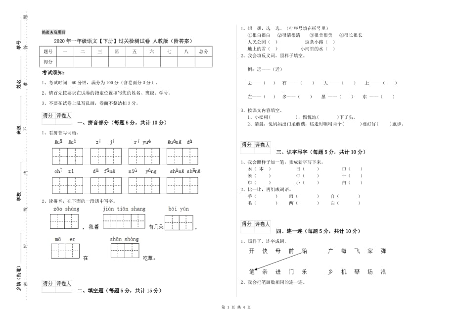 2020年一年级语文【下册】过关检测试卷 人教版（附答案）.doc_第1页