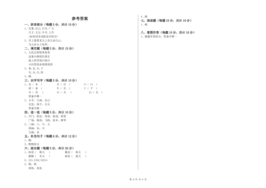 2020年一年级语文【下册】过关检测试卷 人教版（附答案）.doc_第4页