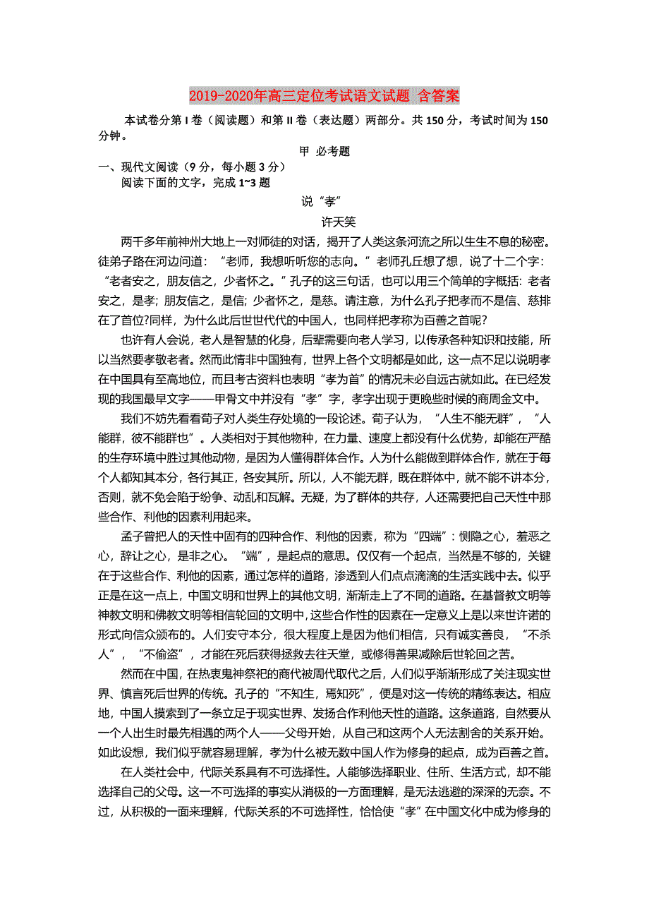 2019-2020年高三定位考试语文试题 含答案.doc_第1页