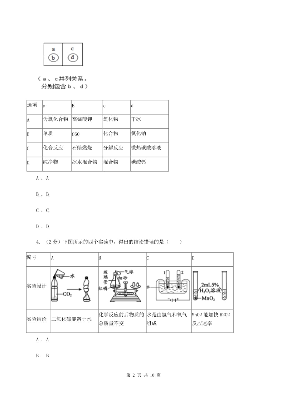 鲁教版2019-2020学年九年级上学期化学第一次月考试卷（I）卷 .doc_第2页