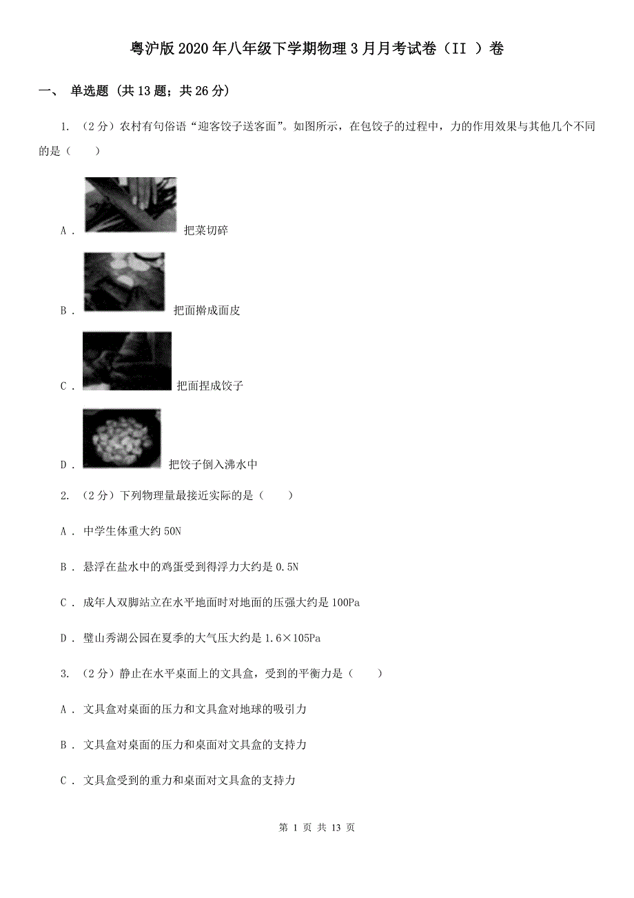 粤沪版2020年八年级下学期物理3月月考试卷（II ）卷.doc_第1页